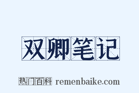 双卿笔记是什么意思的图片